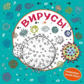 Фото товара - РаскраскаАнтистресс Вирусы (арт-терапия для взрослых), (Эксмо, 2020), Обл, c.96
