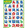 Фото товара - 0284600 Плакат "Разрезная азбука" (А2, текст), (ИмперияПоздр)