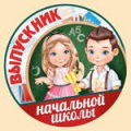 Фото товара - 6332100 Медаль "Выпускник начальной школы" (мини, подвеска, текст), (ИмперияПоздр)