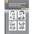 Фото товара - Конкевич С.В. Картотека портретов композиторов. Тексты бесед с  дошкольниками. Вып.2 ФГОС, (Детство-Пресс, 2020), Обл, c.32