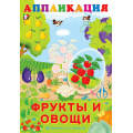 Маленькое фото товара - Аппликация Фрукты и овощи (Арт.29197/33064), (Фламинго, 2025), Обл, c.16. Вариант №1