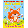 Маленькое фото товара - РазвивающиеНаклейкиДляМалышей Лисичка (Арт.26523/32258), (Фламинго, 2024), Обл, c.14. Вариант №1