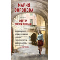 Маленькое фото товара - СудСердца Воронова М.В. Жертва первой ошибки, (Эксмо, 2020), 7Б, c.352. Вариант №1