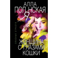Фото товара - ОпасныеСтрасти-м Полянская А. Женщина с глазами кошки (остросюжетные мелодрамы), (Эксмо, 2020), Обл, c.384