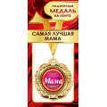 Фото товара - 1МДЛ075 Медаль металлическая "Самая лучшая мама" (d=80мм, на ленте), (АВ-Принт)