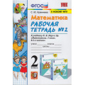 Маленькое фото товара - РабТетрадь 2кл ФГОС Кремнева С.Ю. Математика (Ч.2/2) (к учеб. Моро М.И. ФПУ-2019), (Экзамен, 2022), Обл, c.80. Вариант №1