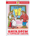 Маленькое фото товара - ШкБиб Анекдоты с героями сказок, (Самовар, 2020), 7Бц, c.95. Вариант №1
