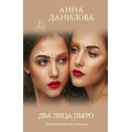 Фото товара - ЭффектМотылька-м Данилова А.В. Два лица Пьеро, (Эксмо, 2020), Обл, c.320