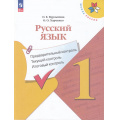 Фото товара - ФГОС (ШколаРоссии) Курлыгина О.Е.,Харченко О.О. Русский язык 1кл. Предварительный, текущий, итоговый контроль (к учеб. Канакиной В.П.) (7-е изд., стереотип.), (Просвещение, 2025), Обл, c.96