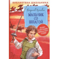 Фото товара - БиблиотекаШкольника Крапивин В.П. Мальчик со шпагой, (Росмэн/Росмэн-Пресс, 2023), 7Бц, c.384