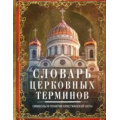Маленькое фото товара - СамыеМилыеРаскраски-м Мартьянова Л.М. Словарь церковных терминов. Символы и понятия христианской веры, (ЦентрПолиграф, 2020), 7Б, c.384. Вариант №1