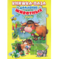 Фото товара - КнижкаСПазлами Домашние животные (5 картинок), (ООО "Мозайка", 2020), 7Бц, c.10
