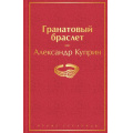 Маленькое фото товара - ЯркиеСтраницы Куприн А.И. Гранатовый браслет, (Эксмо, 2023), 7Б, c.224. Вариант №1