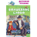 Фото товара - ДетскоеЧтение Осеева В.А. Волшебное слово (сборник), (АСТ, 2024), 7Бц, c.128