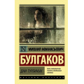 Фото товара - ЭксклюзивРусскаяКлассика-м Булгаков М.А. Дни Турбиных, (АСТ, 2025), Обл, c.288
