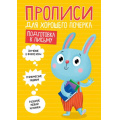 Фото товара - ПрописиДляХорошегоПочерка Подготовка к письму (А4), (Проф-Пресс, 2020), Обл, c.16