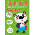 Маленькое фото товара - ПрописиДляХорошегоПочерка Прописные буквы (А4), (Проф-Пресс, 2020), Обл, c.16. Вариант №1