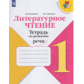 Фото товара - ФГОС (ШколаРоссии) Бойкина М.В.,Бубнова И.А Литературное чтение 1кл. Тетрадь по развитию речи (к учеб. Климановой Л.Ф.), (Просвещение, 2021), Обл, c.80