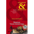 Фото товара - Артефакт&Детектив-м Баскова О. Медальон Таньки-пулеметчицы, (Эксмо, 2020), Обл, c.352