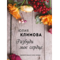 Фото товара - ОсенниеРоманы-м Климова Ю.В. Разбуди мое сердце, (Эксмо, 2020), Обл, c.352