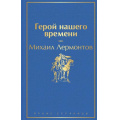 Фото товара - ЯркиеСтраницы Лермонтов М.Ю. Герой нашего времени, (Эксмо, 2023), 7Б, c.288