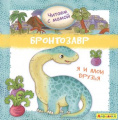 Фото товара - МоеПервоеЧтение Барсотти Р. Айфолика. Читаем с мамой. Бронтозавр. Я и мои друзья, (Омега, 2020), Обл, c.16