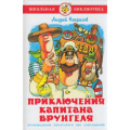 Маленькое фото товара - ШкБиб Некрасов А.С. Приключения капитана Врунгеля, (Самовар, 2022), 7Бц, c.152. Вариант №1