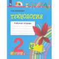 Фото товара - РабТетрадь 2кл ФГОС (Гармония) Конышева Н.М. Технология (Ч.1/2), (Просвещение, 2022), Обл, c.64
