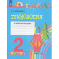 Фото товара - РабТетрадь 2кл ФГОС (Гармония) Конышева Н.М. Технология (Ч.2/2), (Просвещение, 2022), Обл, c.56
