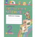 Фото товара - РабТетрадь 2кл ФГОС (Гармония) Кубасова О.В. Литературное чтение (Ч.1/2) (к учеб. Кубасовой О.В.), (Просвещение, 2022), Обл, c.112