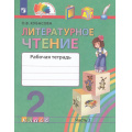 Фото товара - РабТетрадь 2кл ФГОС (Гармония) Кубасова О.В. Литературное чтение (Ч.2/2) (к учеб. Кубасовой О.В.), (Просвещение, 2022), Обл, c.112