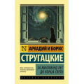 Маленькое фото товара - ЭксклюзивнаяКлассика Стругацкий А.Н.,Стругацкий Б.Н. За миллиард лет до конца света, (АСТ, 2020), 7Бц, c.256. Вариант №1