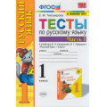 Фото товара - ФГОС Тихомирова Е.М. Тесты по Русскому языку 1кл (Ч.1/2) (к учеб. Канакиной В.П.,Горецкого В.Г. ФПУ-2019), (Экзамен, 2021), Обл, c.48