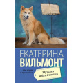Фото товара - ПроЖизньИПроЛюбовь-м Вильмонт Е.Н. Мужлан и флейтистка, (АСТ, 2024), Обл, c.320