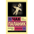 Фото товара - ЭксклюзивнаяКлассика-м Паланик Ч. Колыбельная, (АСТ, 2020), Обл, c.320