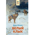 Фото товара - ХорошиеКнигиВШколеИДома Лондон Дж. Белый клык, (Эксмо, 2022), 7Б, c.288