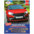 Фото товара - Энциклопедия Автомобили России (с развивающими заданиями), (Умка, 2023), 7Бц, c.48