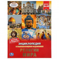 Маленькое фото товара - Энциклопедия Религии мира (с развивающими заданиями), (Умка, 2020), 7Бц, c.48. Вариант №1