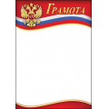 Фото товара - 7200614 Грамота (А4, вертикальный, герб, флаг), (Праздник)