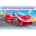 Фото товара - АвтомобилиМира Раскраска Спортивные автомобили (Арт.26677/31770), (Фламинго, 2023), Обл, c.16