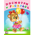 Маленькое фото товара - ПосмотриИРаскрась Веселая компания (Арт.26592/30377), (Фламинго, 2024), Обл, c.16. Вариант №1