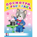 Фото товара - ПосмотриИРаскрась Веселые занятия (Арт.26622/30407), (Фламинго, 2024), Обл, c.16