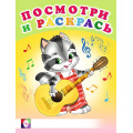 Фото товара - ПосмотриИРаскрась Веселые музыканты (Арт.26608/30384), (Фламинго, 2024), Обл, c.16