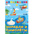 Маленькое фото товара - Аппликация Корабли и самолеты (Арт.28961/33132), (Фламинго, 2025), Обл, c.16. Вариант №1