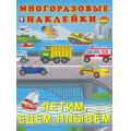 Маленькое фото товара - МногоразовыеНаклейки Летим, едем, плывем (Арт.24635/32272), (Фламинго, 2025), Обл, c.2. Вариант №1