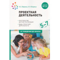 Фото товара - ОтРожденияДоШколыФГОС Веракса Н.Е.,Веракса А.Н. Пространство детской реализации. Проектная деятельность дошкольников (5-7 лет) (2-е изд., испр. и доп.), (Мозаика-Синтез, 2022), Обл, c.64