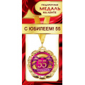 Фото товара - 1МДЛ083 Медаль металлическая "С Юбилеем! 55" (d=80мм, на ленте), (АВ-Принт)