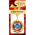 Фото товара - 1МДЛ086 Медаль металлическая "С Юбилеем!" (d=80мм, на ленте), (АВ-Принт)