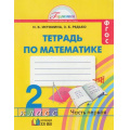 Маленькое фото товара - РабТетрадь 2кл ФГОС (Гармония) Истомина Н.Б.,Редько З.Б. Математика (Ч.1/2) (к учеб. Истоминой Н.Б.) (17-е изд.) (НЕ БУДЕТ), (АссоциацияXXIвек, 2016), Обл, c.64. Вариант №1