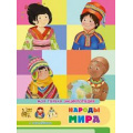 Фото товара - ОбоВсемНаСвете Моя первая энциклопедия. Народы мира (+наклейки), (Омега, 2020), Обл, c.40